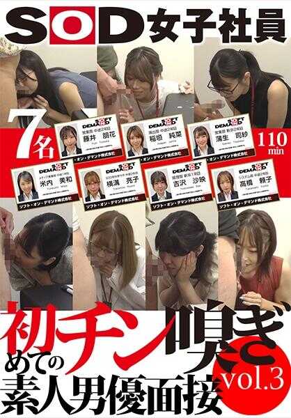 107SHYN-183 SOD女职员 第一次闻鸡素人男优面试 vol.3 藤井朋花 高桥赖子 吉泽沙映 稻垣纯菜 横沟亮子