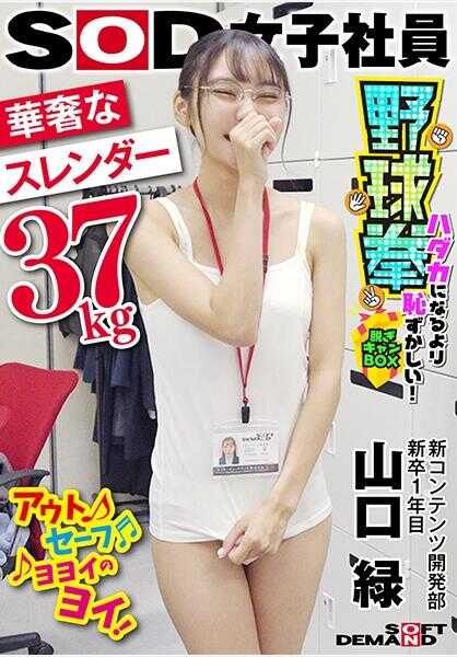 107SHYN-196 纤细的苗条(37kg) SOD女员工 比裸体更羞耻的脱衣箱野球拳 新内容开发部 新入职一年 山口绿