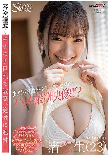 107STZY-008 还在娱乐圈时的偷拍视频！？渚恋生(23)