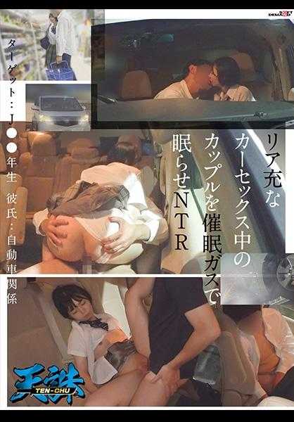 107TENC-001 催眠气体让正在汽车性爱中的幸福情侣睡着，然后NTR。目标是高中三年级女生，男朋友是汽车相关行业的