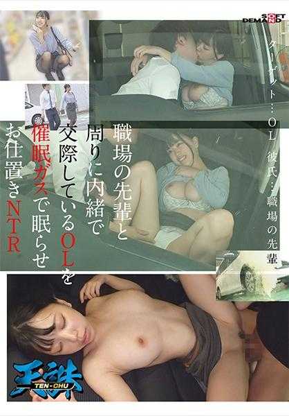 107TENC-006 在办公室秘密交往的OL被催●气体催眠并被NTR惩罚 目标…OL 男友…办公室前辈