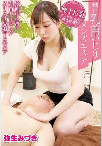 109IENFH-19601 常揉乳头男士按摩 弥生光