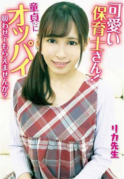 109IENFH-20301 可爱的保育员小姐！能让童贞君吸一下奶吗？用充满母性的哺乳手淫让勃起的鸡巴被圣母插入！就这样让我射精了！丽香老师