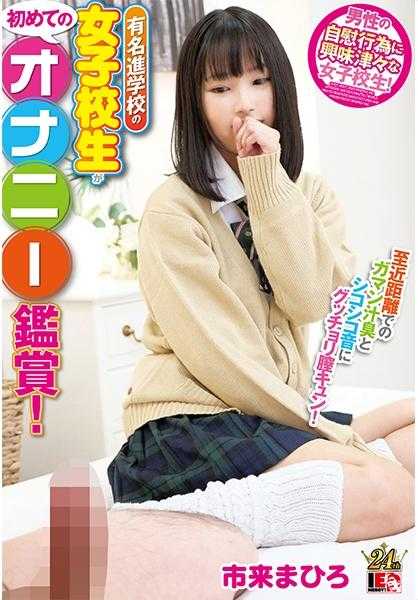 109IENFH-22103 著名女子高中的女学生第一次观看自慰！近距离的忍耐汁味和啾啾声让我阴道痒痒！脸颊泛红地来寻求，所以进行了插入、内射！市来真寻酱