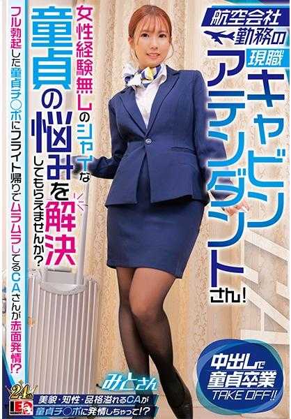 109IENFH-32302 航空公司的现任空姐！你能帮我解决一个没有女性经验的害羞处男的烦恼吗？当一个处男的鸡巴完全勃起时，一位在飞行归来的空姐感到兴奋和脸红！？美藤小姐