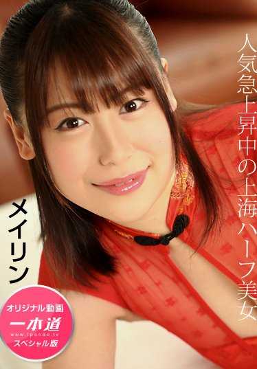 110319_001-1PON Meilin - 半上海半日本的美人，特别版。
