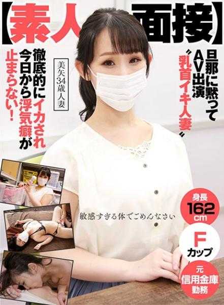 110AKDL-073 【素人面试】 瞒着丈夫出演AV “乳首高潮人妻” 彻底被玩弄今天开始出轨癖好无法停止！ 美矢 34岁 人妻