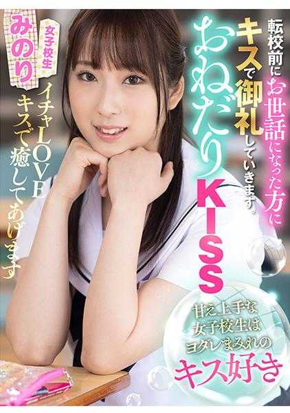 110AKDL-206 撒娇KISS 擅长撒娇的女高中生喜欢满是口水的吻 美乃里 真白美乃里