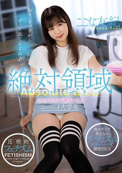 110AKDL-216 绝对领域 用丰满的大腿诱惑你的过膝袜女大学生 小夏友纪