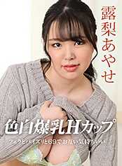 111122_001-1PON 超爆乳巨乳脸骑 露梨绫濑