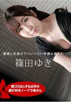 111720_001-1PON 喜欢在附近玩耍的不穿胸罩的邻居太太 筱田由纪