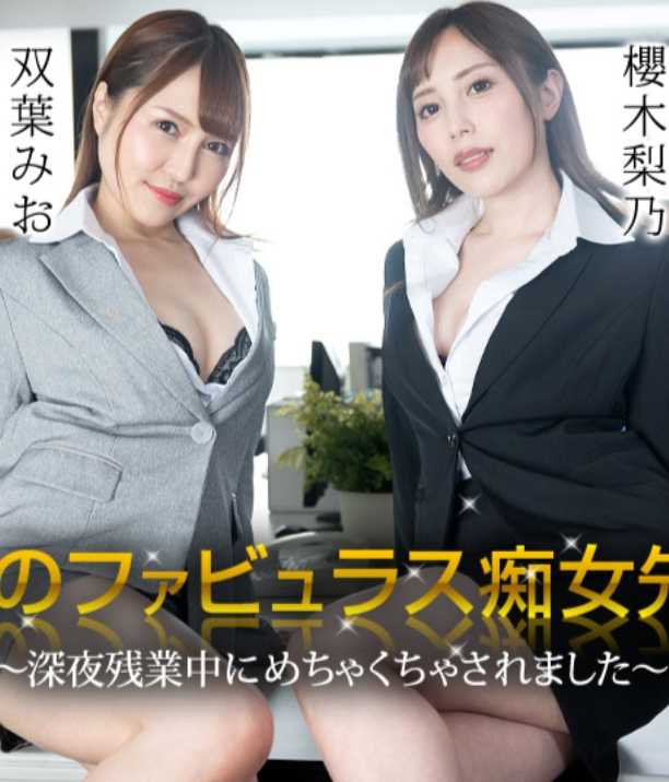 111723-001-CARIB 两位迷人的痴女前辈 ～深夜加班时被狠狠地玩弄了～