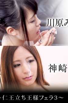 120320-001-CARIB 未公开 ~站立的国王口交3~ 新城由衣 川原实乃梨 小野寺麻里 神崎瑠美