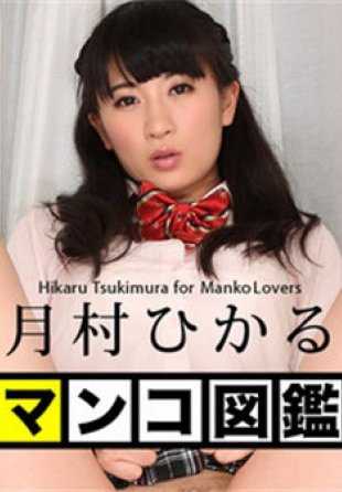 122017-559-CARIB Caribbean.com 122017-559 Pussy Book，Hikaru Tsukimura。