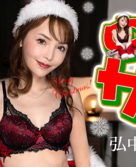 122124-001-CARIB 加勒比海通信 122124-001 中出圣诞老人2024 弘中玲奈