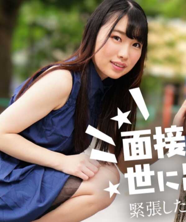 122424-001-CARIB 加勒比 122424-001 让我们把面试性爱公之于众！～紧张笑容可爱的女孩～中野春菜