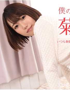 122720-001-CARIB 如果我的女朋友是菊川三叶 ～因为她总是瞄准我早晨勃起，所以我每天早上都迟到～菊川三叶