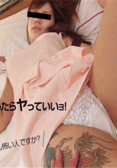 天然妹子 122816_01 清纯的醉酒女孩被带到酒店恶作剧，掀起裙子时，竟然露出了和雕的龙！