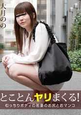 122922-765-PACO 用丰满的臀部和阴道彻底干掉年轻妻子的屁股 大月のの