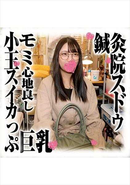 168SDS-030 针灸院苏东盗摄下落 莫米心地良小玉西瓜巨乳