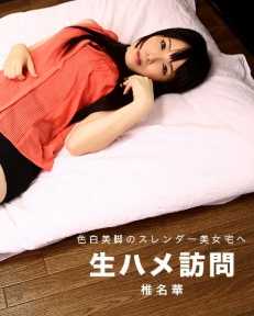 1PONDO-121917_619 独居美女家中未经预约的访问 椎名华