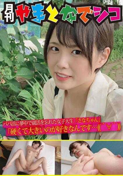 201GAMA-001 沉迷于爸爸活的忘记找工作的女大学生“小菜”“我喜欢硬而大的…（笑）”真田小菜