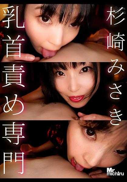 217MIHA-076 乳首责备专业 杉崎美咲