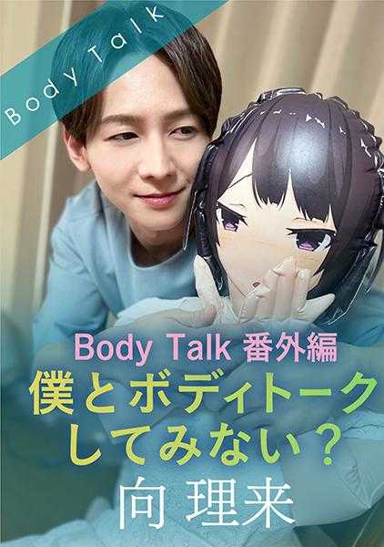 220SILKBT-041 Bodytalk番外编 要不要和我试试Bodytalk？ 向理来 天沢一华
