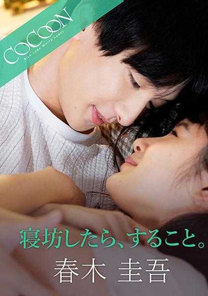 220SILKC-251 睡过头了，该怎么办。 -春木圭吾- 桃菜亚子