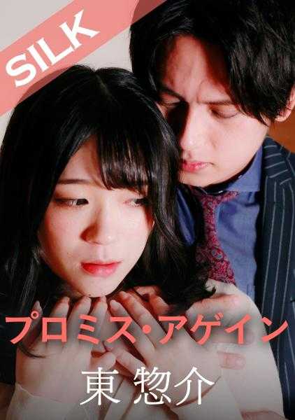 220SILKS-093 承诺再续