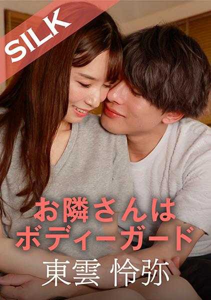 220SILKS-094 邻居是保镖 东云怜弥 绪川春
