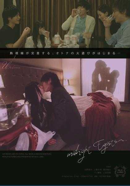 220SILKS-110 午夜自我主义者 北野翔太 夏目哉大 上原千明 一ノ瀬恋 二宫和香