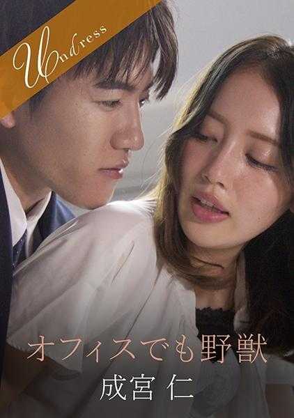 220SILKU-099 办公室里的野兽 成宫仁 美咲かんな