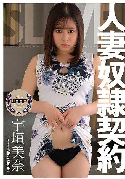 223WPSL-242 人妻奴●契约 宇垣美奈