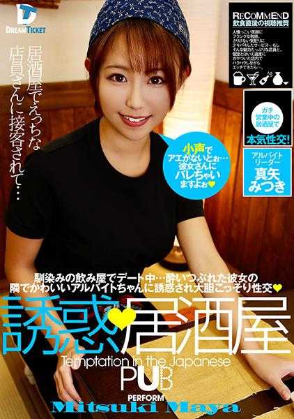 224DTSL-041 诱惑、居酒屋 真矢实月