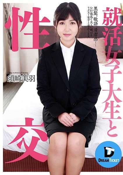 224DTSL-084 就职女大学生与性交 须崎美羽