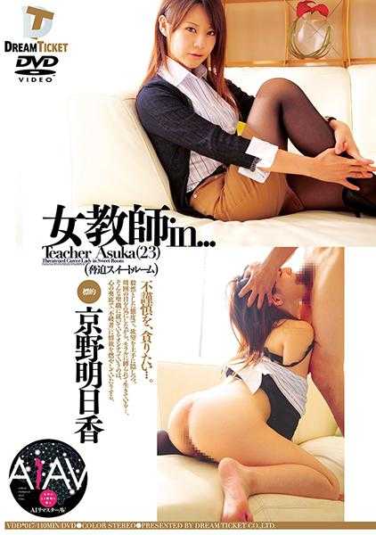 224REVDD-017 【AI重制版】女教师in...（胁迫套房）京野明日香