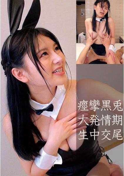 230OREC-859 小兔子莎拉