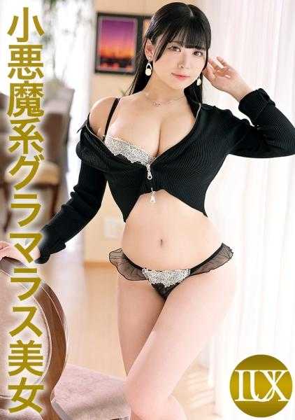 259LUXU-1773 奢华TV 1758 “想要满足性欲…。”以诱人的丰满巨乳诱惑的小恶魔系美女登场！为了取悦男人而摇曳的丰满胸部，一旦被肉棒咬住，就绝不会松开…。