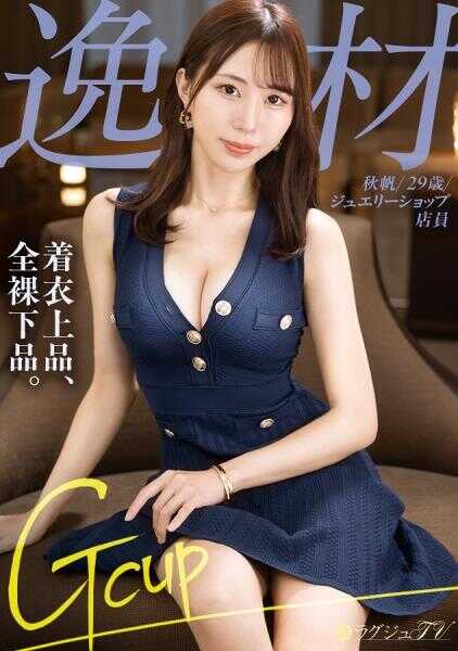 259LUXU-1880 这个美女，高潮方式超猛。上品美丽的珠宝店店员，鸡巴一插入就一边尖叫一边下贱地狂泄，堕落成淫乱女。 ラグジュTV 1867