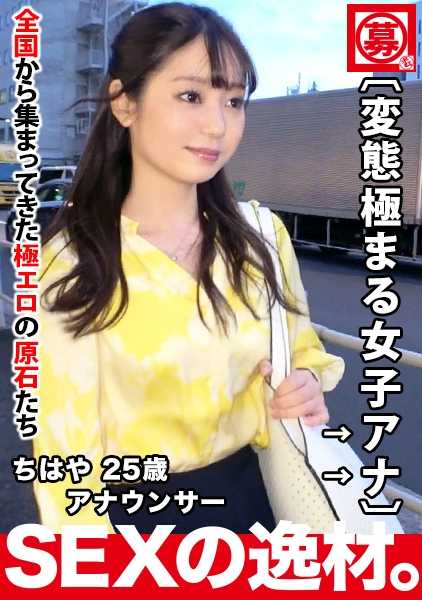 261ARA-440 【现役女主播】25岁【强烈色情】千早小姐登场！原地方局的女主播！她应聘的理由是‘洞、、、主播还没有被满足。。。’总之就是欲求不满！现役女主播的【极上口交&肛门舔舐手淫】必看！如果有洞就想插进去的女主播的变态极致SEX绝对不能错过！