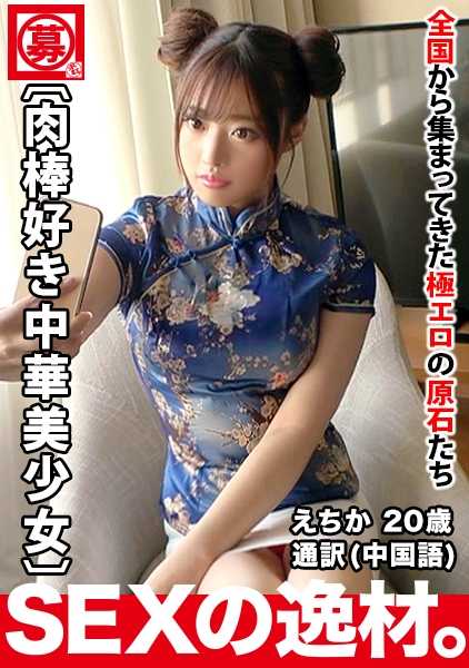 261ARA-441 【超可爱中华美少女】20岁【肉棒爱好者人民】绘里香酱参上！她的申请理由是‘我性欲很强而且非常喜欢肉棒♪’孙子也会惊讶的责备绝对是必看的！用中文感受肉棒爱好者的变态SEX绝对不能错过！