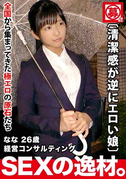 261ARA-446 【超SSS级可爱公司职员】26岁【清洁感反而很色情】七酱参上！她下班后出演AV的报名理由是‘最近，婚约破裂了…’来学习性爱！？偶尔出现的关西腔非常可爱！【心灵的创伤用身体治愈】不要错过清纯女子持续感受到的绝顶高潮SEX！