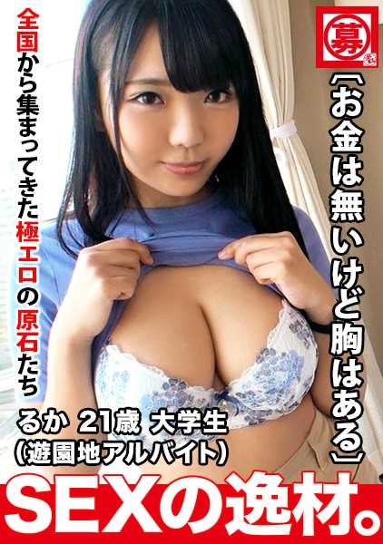 261ARA-454 【拥有神之乳的女孩】21岁【H罩杯巨乳】琉华登场！这位在校大学生的应募理由是‘打工的班次减少了没钱了...虽然胸部很大♪’意识到胸部是武器的【聪明淫荡女大学生】惊人的【乳交】不容错过！虽然没钱但是有胸的女大学生令人心跳加速的激烈高潮SEX不要错过！