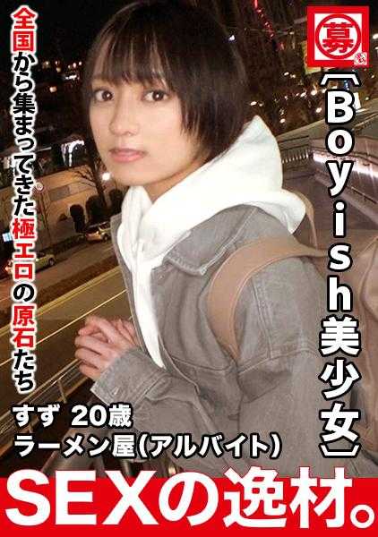 261ARA-482 【超奇迹美少女】20岁【短发帅气】铃酱参上！在拉面店打工的她应聘理由是‘好奇心战胜了我♪’瞒着男友出演AV！希望的H是【面条硬】【白浊浓汤】这样的Hw太舒服了口水止不住的激萌美少女的浓厚SEX绝对不能错过！