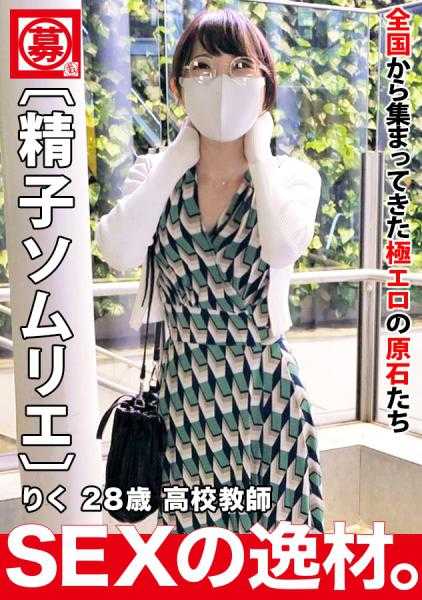 261ARA-490 【眼镜美女】【淫荡的女教师】莉子酱参上！作为学生的镜子，教师的申请理由是‘自慰已经不够了…♪’一个人做爱已经到了极限！我想念精液的味道和气味了！？【精液侍酒师】在学生面前说不出口的不纯异性交往，开始了夜间的课程♪被刺激着阴蒂，高潮不断！最喜欢的中出超绝3P性爱绝对不能错过！！