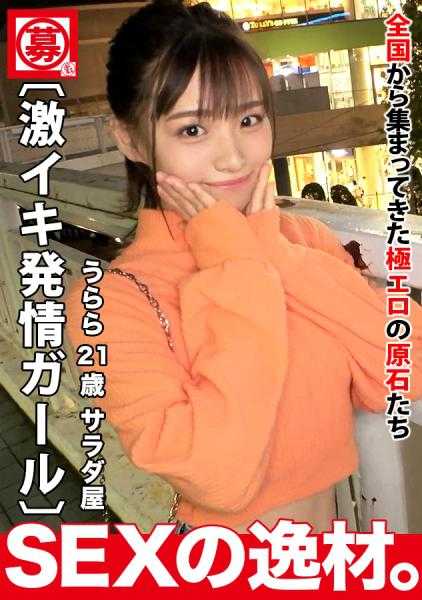 261ARA-519 【可爱女孩】【超绝美腿】乌拉拉酱参上！扭扭捏捏害羞得可爱到爆！！真是天使♪“我想吃小鸡鸡♪”装可爱但脑子里全是色情w【绝品身材】【美腿小腿】发情MAX的可爱兔子酱感觉满满！！身体后仰淫荡地达到高潮的虾腰SEX不要错过！！