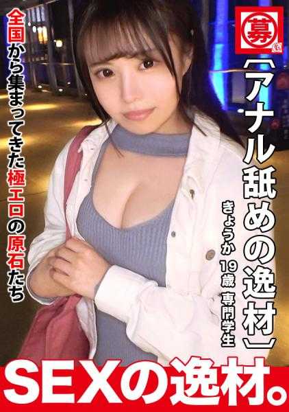 261ARA-533 【关西美少女】【超级纯真】京香酱登场！她的性癖是‘超喜欢男性的屁股洞♪’这么可爱却因为想舔男性的肛门而报名了w【美巨乳】【舔舔】舔舐男性的肛门和阴茎，美味地舔来舔去！仰头感受着白皙的美巨乳身体！！不要错过这个可爱的脸庞笑着肛门虐待的变态SEX！