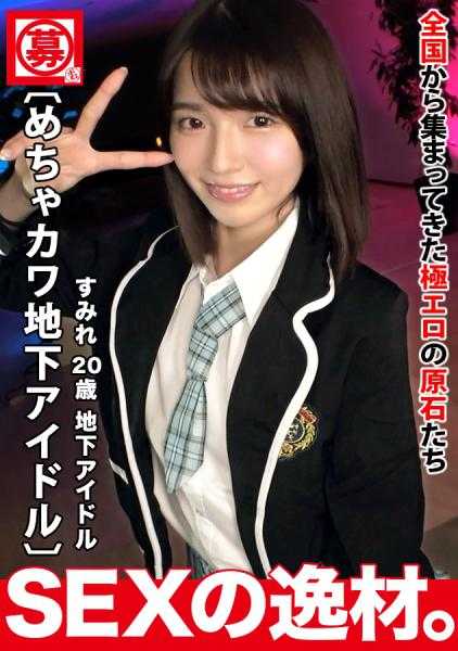 261ARA-568 【超可爱】【地下偶像】可爱到爆的地下偶像登场了！她为了提升偶像知名度与支付房租，竟然参与了色情拍摄！？她的干劲十足！【极瘦】【超美臀】她对阴茎的处理技巧太高超了，一边露出可爱的笑容一边舔舐着！极品口交技巧绝对必看！！面对巨根的抽插，浓密的阴毛覆盖的阴部不断闷绝高潮！不停地喘息，几乎要窒息。被激烈地插入，看起来非常享受地不停喘息的性爱，千万不要错过！！