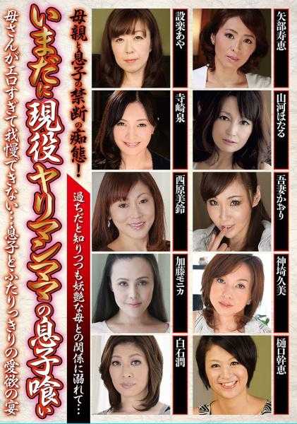 270JGAHO-255 至今仍是现役的交配妈妈 白石润 吾妻香织 神崎久美 樋口干惠